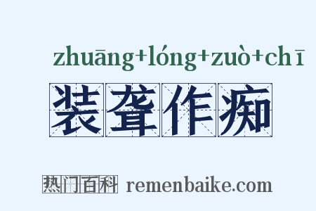 装聋作痴是什么意思的图片